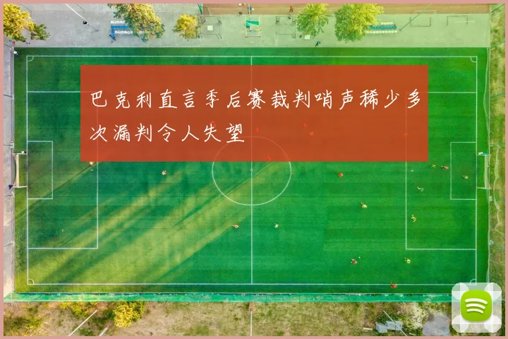 巴克利直言季后赛裁判哨声稀少多次漏判令人失望