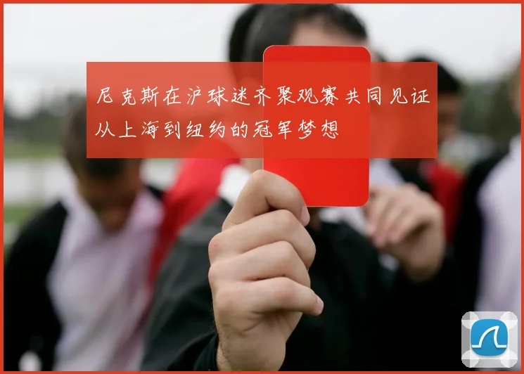 尼克斯在沪球迷齐聚观赛共同见证从上海到纽约的冠军梦想