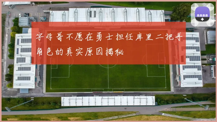 字母哥不愿在勇士担任库里二把手角色的真实原因揭秘