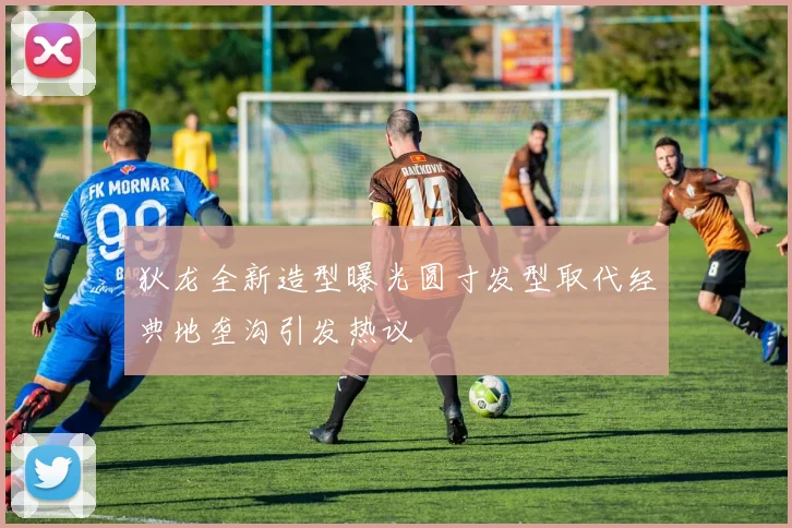 狄龙全新造型曝光圆寸发型取代经典地垄沟引发热议
