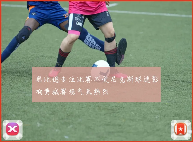 恩比德专注比赛不受尼克斯球迷影响费城赛场气氛热烈